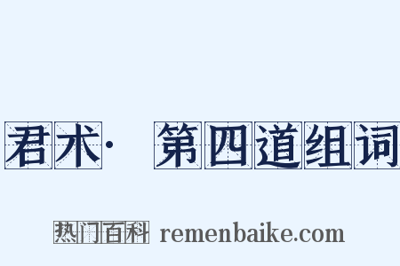 君术·第四道组词是什么意思的图片